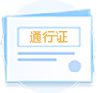 一照通行證照聯(lián)辦