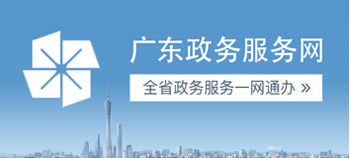 廣東政務(wù)服務(wù)網(wǎng)