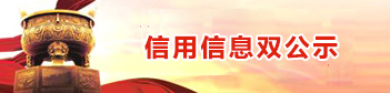 信用信息雙公示