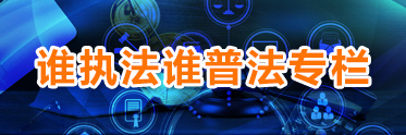 誰(shuí)執(zhí)法誰(shuí)普法專欄