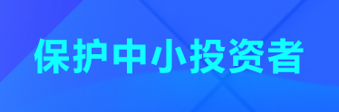 保護(hù)中小投資者