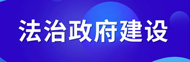 法治政府建設(shè)專(zhuān)欄