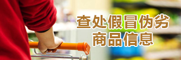 查處假冒偽劣商品信息
