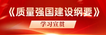 《質(zhì)量強(qiáng)國(guó)建設(shè)綱要》學(xué)習(xí)宣貫