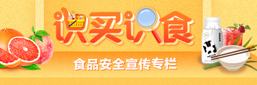 “識(shí)買識(shí)食”食品安全宣傳專欄
