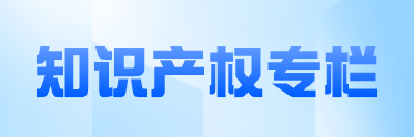 知識(shí)產(chǎn)權(quán)專欄