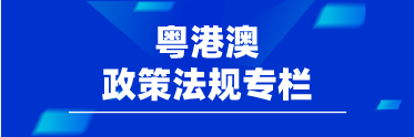 粵港澳政策法規(guī)專欄