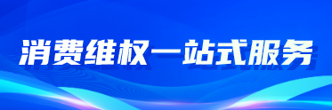 消費(fèi)維權(quán)一站式對(duì)外服務(wù)