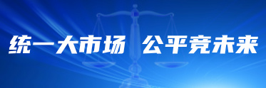 統(tǒng)一大市場(chǎng) 公平競(jìng)未來(lái)